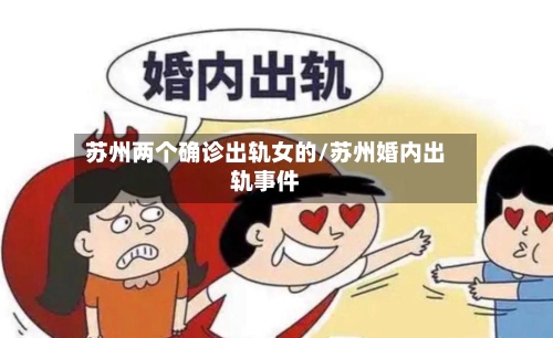 苏州两个确诊出轨女的/苏州婚内出轨事件-第3张图片