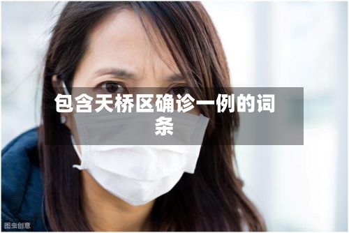 包含天桥区确诊一例的词条-第2张图片