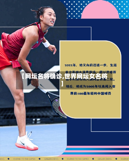 【网坛名将确诊,世界网坛女名将】