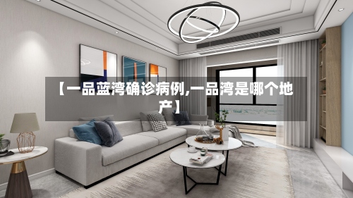 【一品蓝湾确诊病例,一品湾是哪个地产】