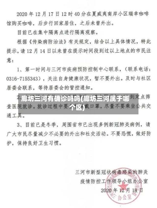 廊坊三河有确诊吗吗(廊坊三河属于哪个区)-第2张图片