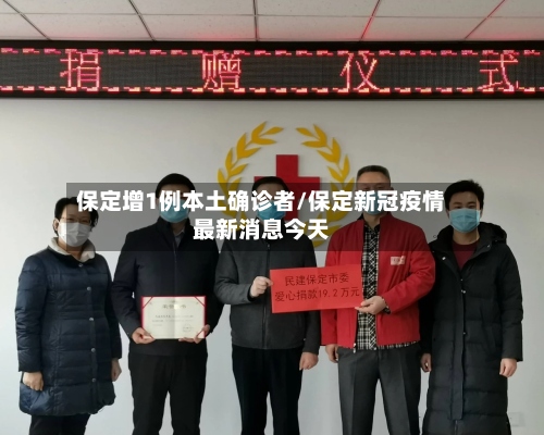 保定增1例本土确诊者/保定新冠疫情最新消息今天-第2张图片