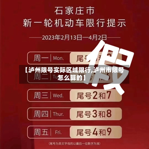 【泸州限号实际区域限行,泸州市限号怎么算的】
