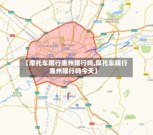 【摩托车限行惠州限行吗,摩托车限行惠州限行吗今天】-第3张图片