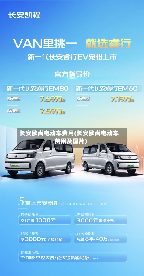 长安欧尚电动车费用(长安欧尚电动车费用及图片)-第3张图片