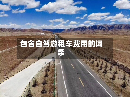 包含自驾游租车费用的词条-第2张图片