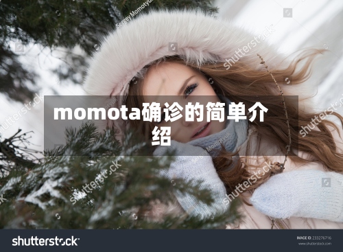 momota确诊的简单介绍