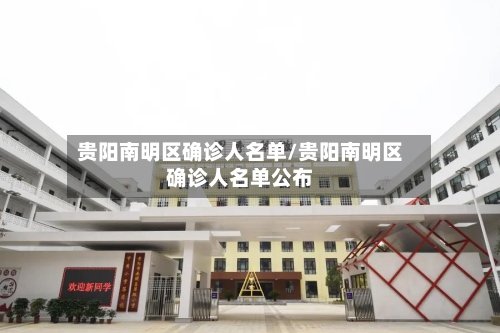 贵阳南明区确诊人名单/贵阳南明区确诊人名单公布