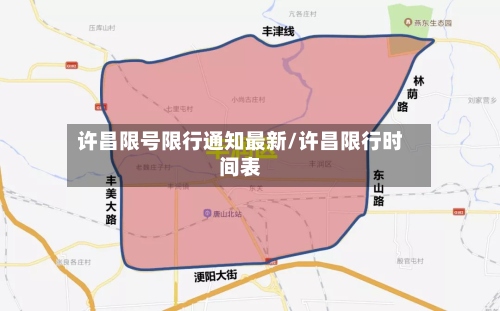 许昌限号限行通知最新/许昌限行时间表-第2张图片