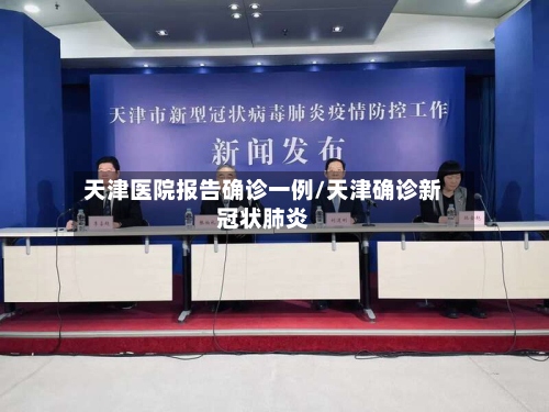 天津医院报告确诊一例/天津确诊新冠状肺炎