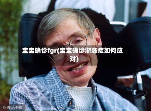 宝宝确诊fgr(宝宝确诊渐冻症如何应对)
