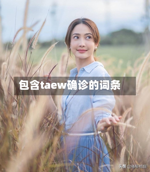 包含taew确诊的词条