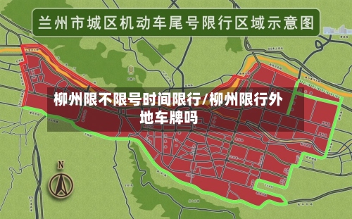 柳州限不限号时间限行/柳州限行外地车牌吗