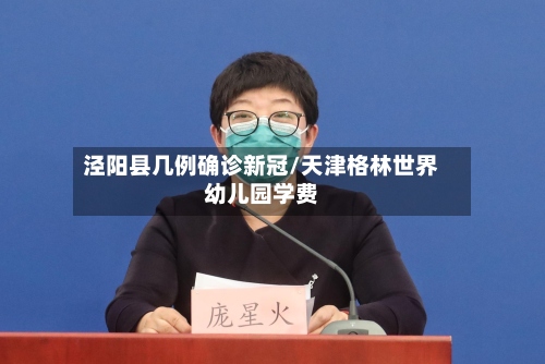 泾阳县几例确诊新冠/天津格林世界幼儿园学费