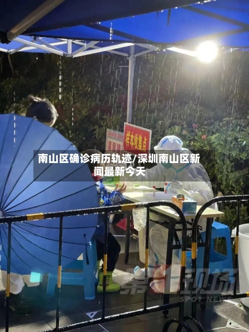 南山区确诊病历轨迹/深圳南山区新闻最新今天-第2张图片