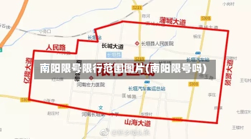 南阳限号限行范围图片(南阳限号吗)