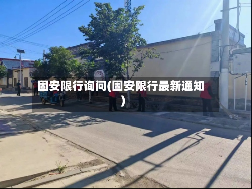 固安限行询问(固安限行最新通知)