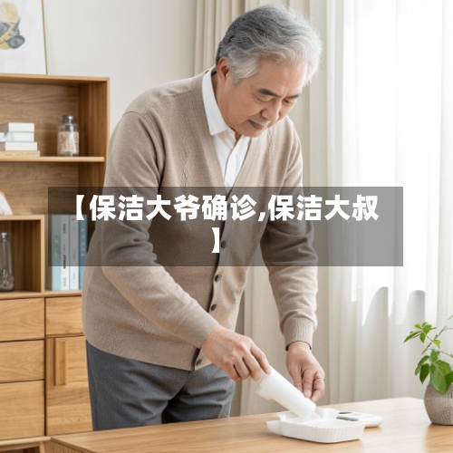 【保洁大爷确诊,保洁大叔】-第2张图片