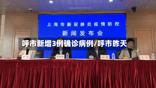 呼市新增3例确诊病例/呼市昨天