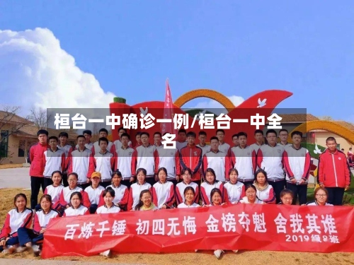 桓台一中确诊一例/桓台一中全名