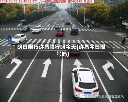 明日限行许昌限行吗今天(许昌今日限号吗)-第2张图片