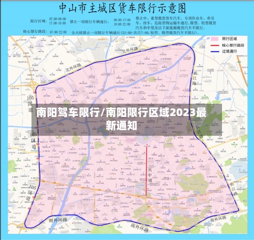 南阳驾车限行/南阳限行区域2023最新通知-第2张图片