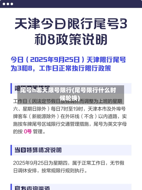 尾号h哪天限号限行(尾号限行什么时候轮换)-第2张图片