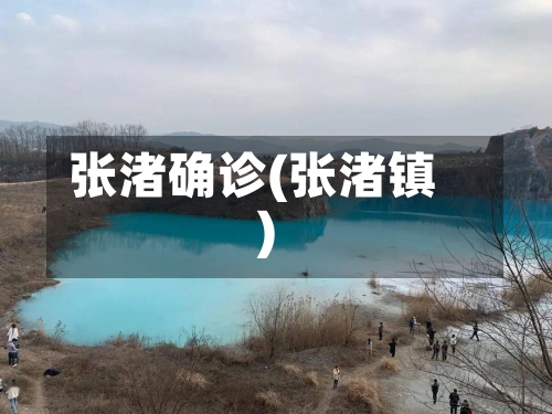 张渚确诊(张渚镇)