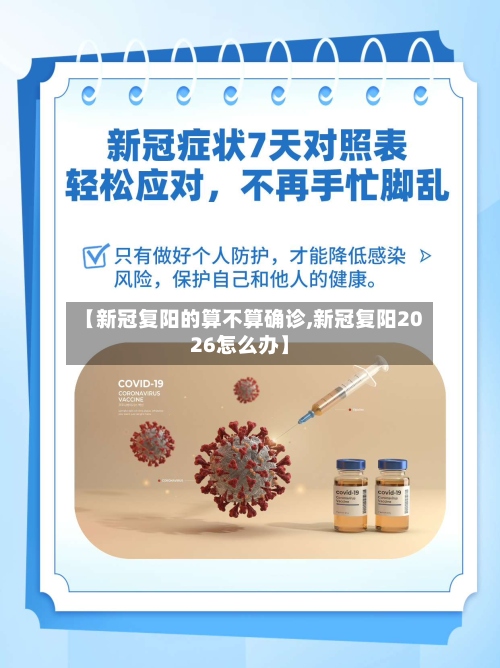 【新冠复阳的算不算确诊,新冠复阳2026怎么办】-第2张图片