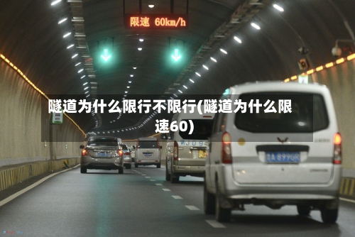 隧道为什么限行不限行(隧道为什么限速60)-第2张图片