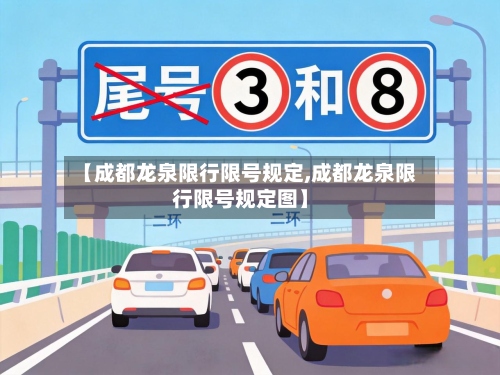 【成都龙泉限行限号规定,成都龙泉限行限号规定图】-第2张图片
