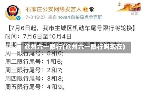 沧州六一限行(沧州六一限行吗现在)-第2张图片