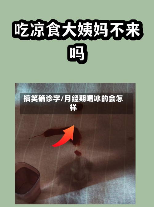 搞笑确诊字/月经期喝冰的会怎样