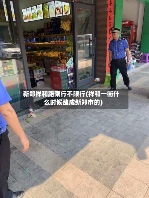 新郑祥和路限行不限行(祥和一街什么时候建成新郑市的)