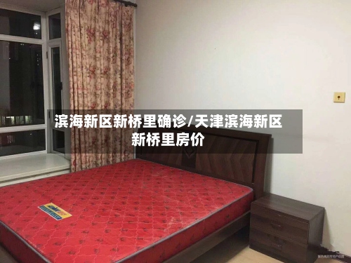 滨海新区新桥里确诊/天津滨海新区新桥里房价