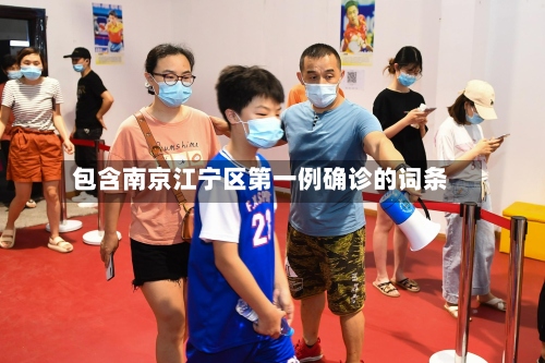 包含南京江宁区第一例确诊的词条
