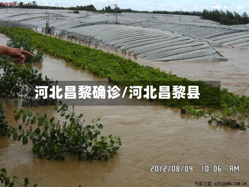 河北昌黎确诊/河北昌黎县