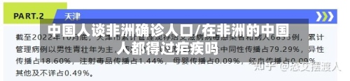 中国人谈非洲确诊人口/在非洲的中国人都得过疟疾吗