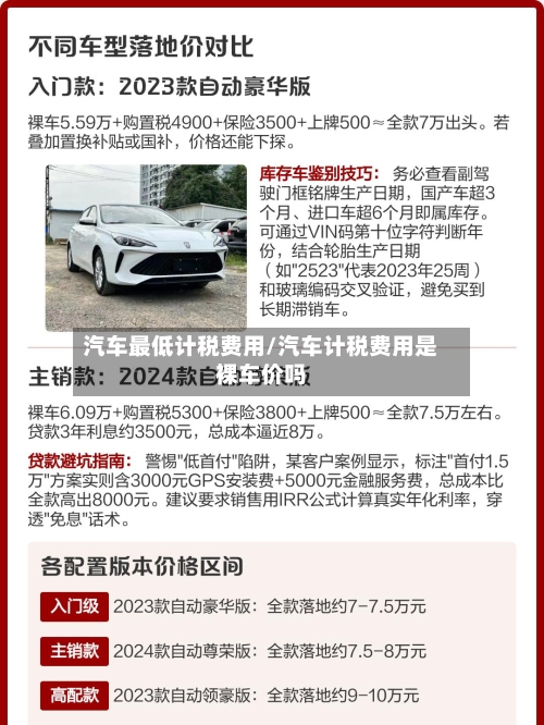 汽车最低计税费用/汽车计税费用是裸车价吗