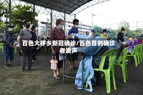 百色大椤乡新冠确诊/百色首例确诊者发声-第2张图片