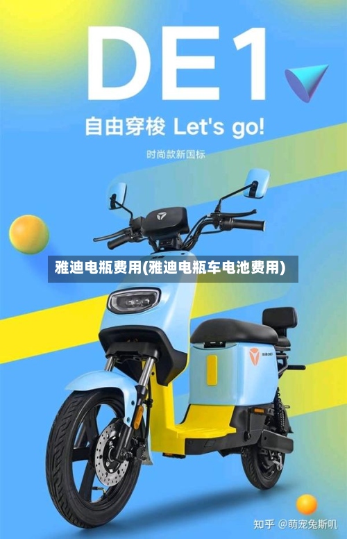 雅迪电瓶费用(雅迪电瓶车电池费用)-第2张图片