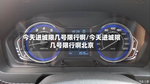 今天进城限几号限行啊/今天进城限几号限行啊北京-第2张图片