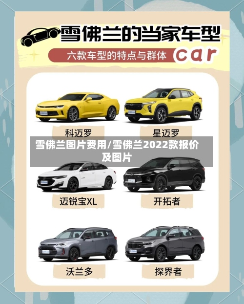 雪佛兰图片费用/雪佛兰2022款报价及图片-第2张图片