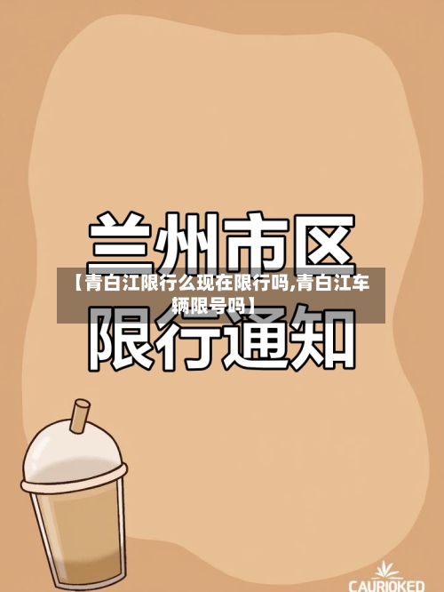 【青白江限行么现在限行吗,青白江车辆限号吗】-第2张图片