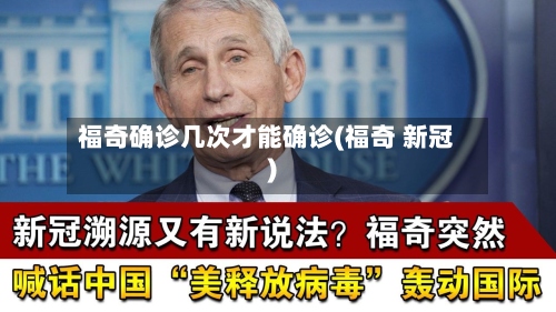 福奇确诊几次才能确诊(福奇 新冠)-第3张图片