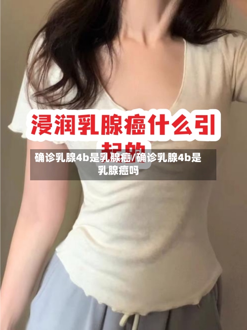 确诊乳腺4b是乳腺癌/确诊乳腺4b是乳腺癌吗-第2张图片