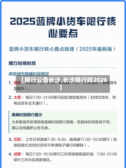 【限行公告长沙,长沙限行吗2026】-第3张图片