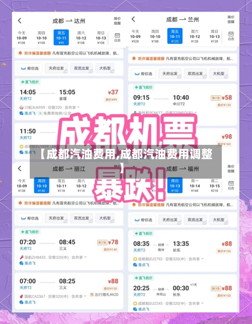 【成都汽油费用,成都汽油费用调整】