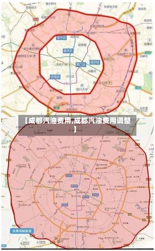 【成都汽油费用,成都汽油费用调整】-第2张图片