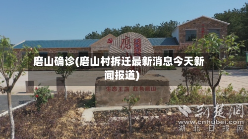 磨山确诊(磨山村拆迁最新消息今天新闻报道)